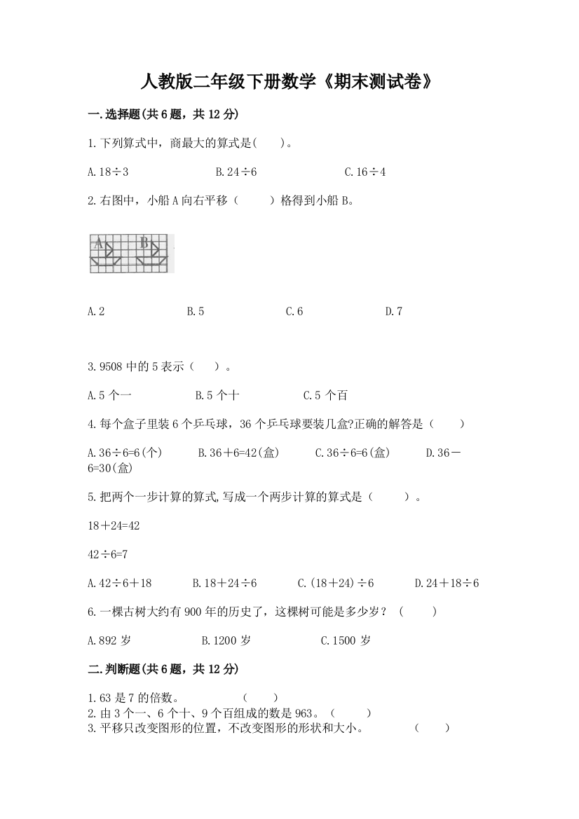 人教版二年级下册数学《期末测试卷》附答案ab卷