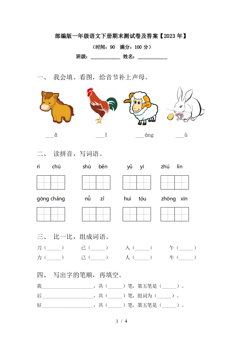 部编版一年级语文下册期末测试卷及答案【2023年】