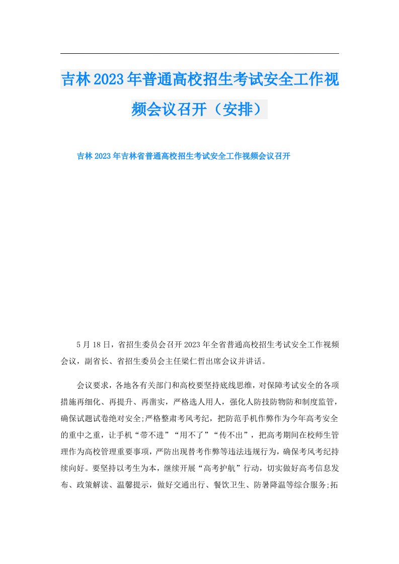 吉林普通高校招生考试安全工作视频会议召开（安排）