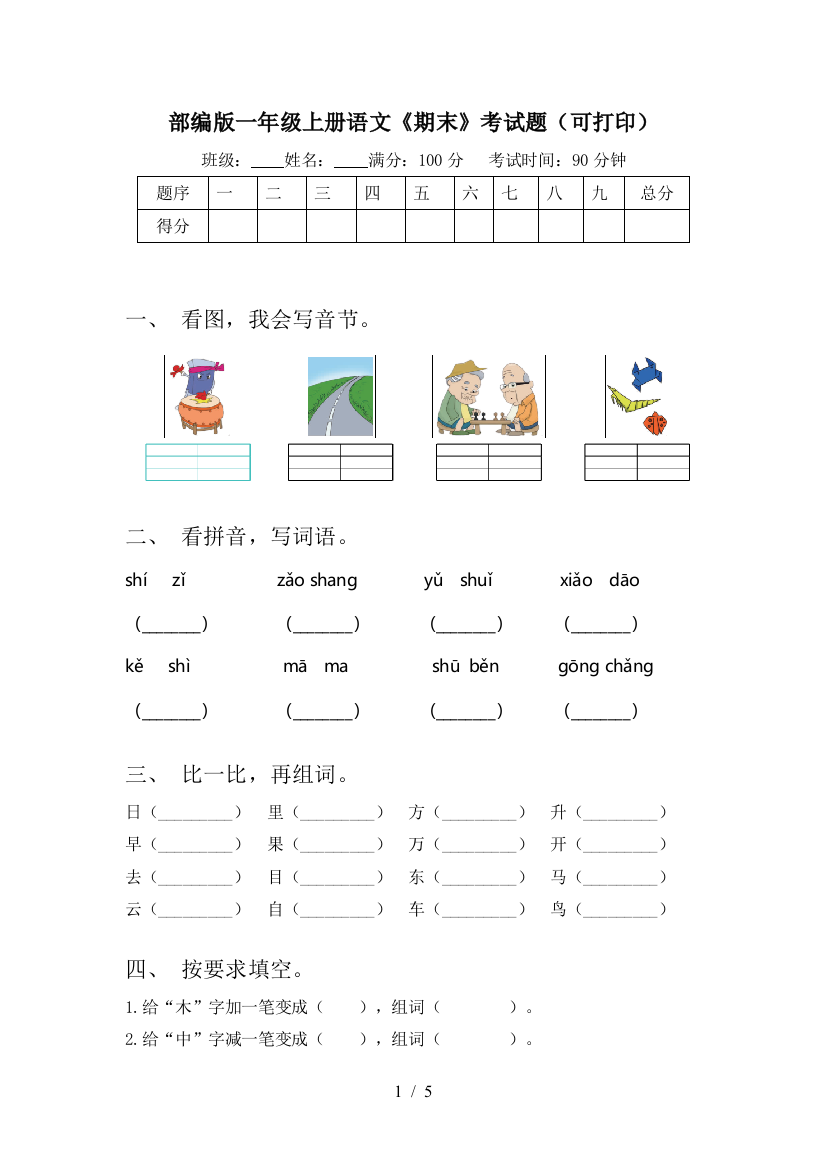 部编版一年级上册语文《期末》考试题(可打印)