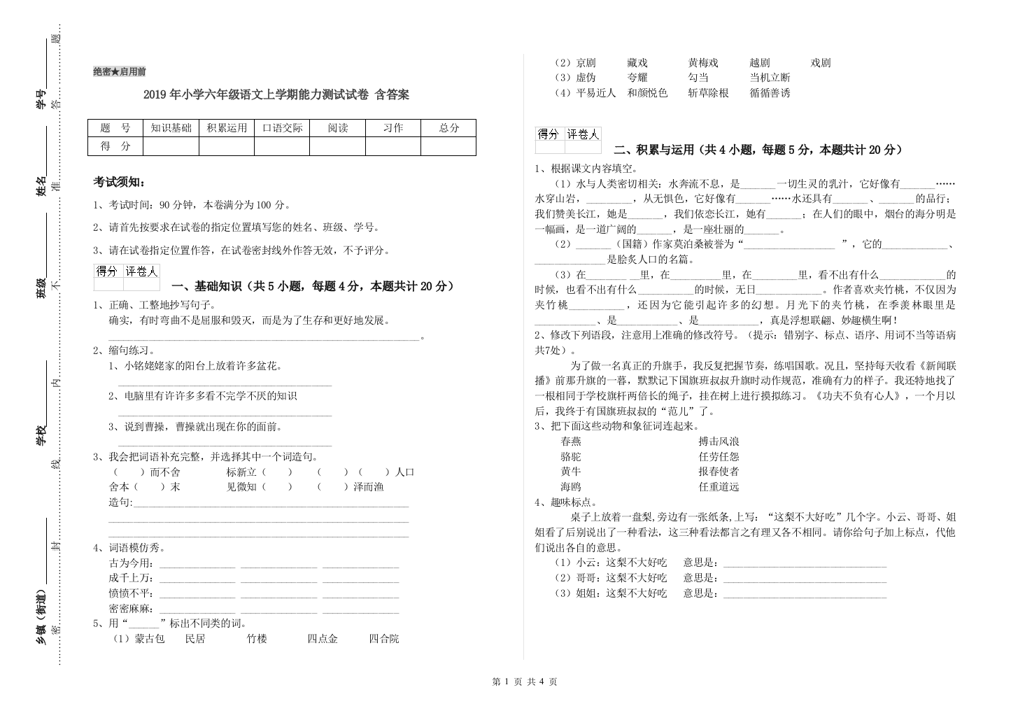 2019年小学六年级语文上学期能力测试试卷-含答案