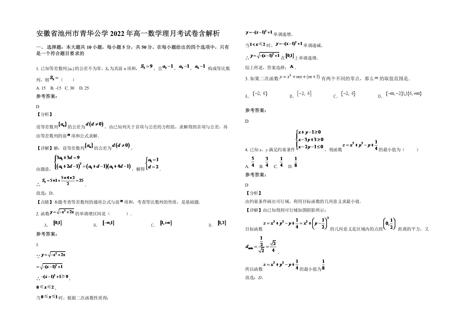 安徽省池州市青华公学2022年高一数学理月考试卷含解析