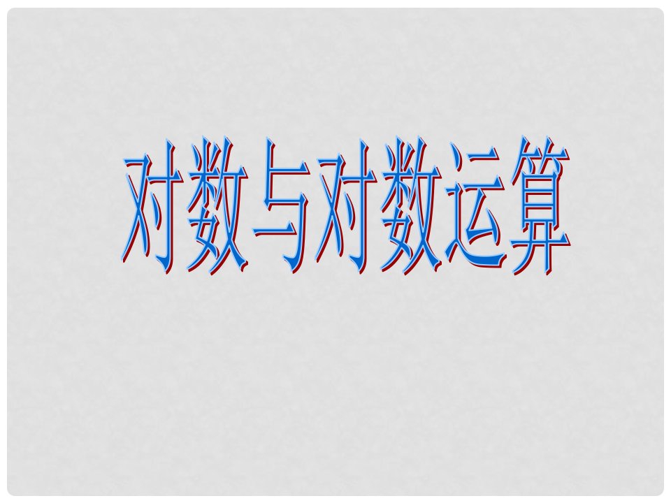 辽宁省沈阳市二十一中高一数学《对数函数及其性质》课件2