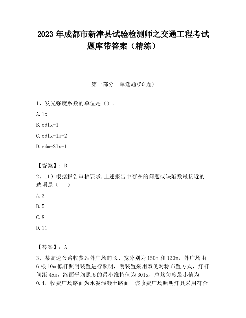 2023年成都市新津县试验检测师之交通工程考试题库带答案（精练）