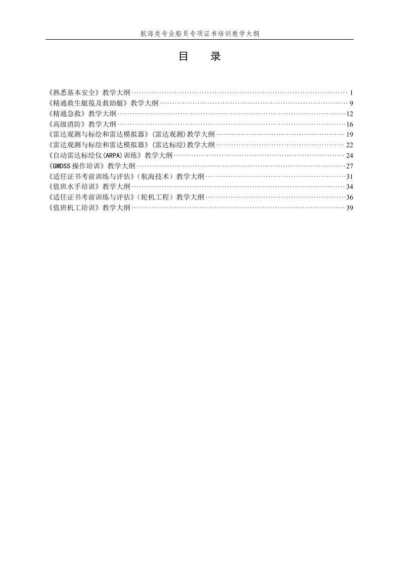 值班水手培训教学大纲-大连海洋大学教务处