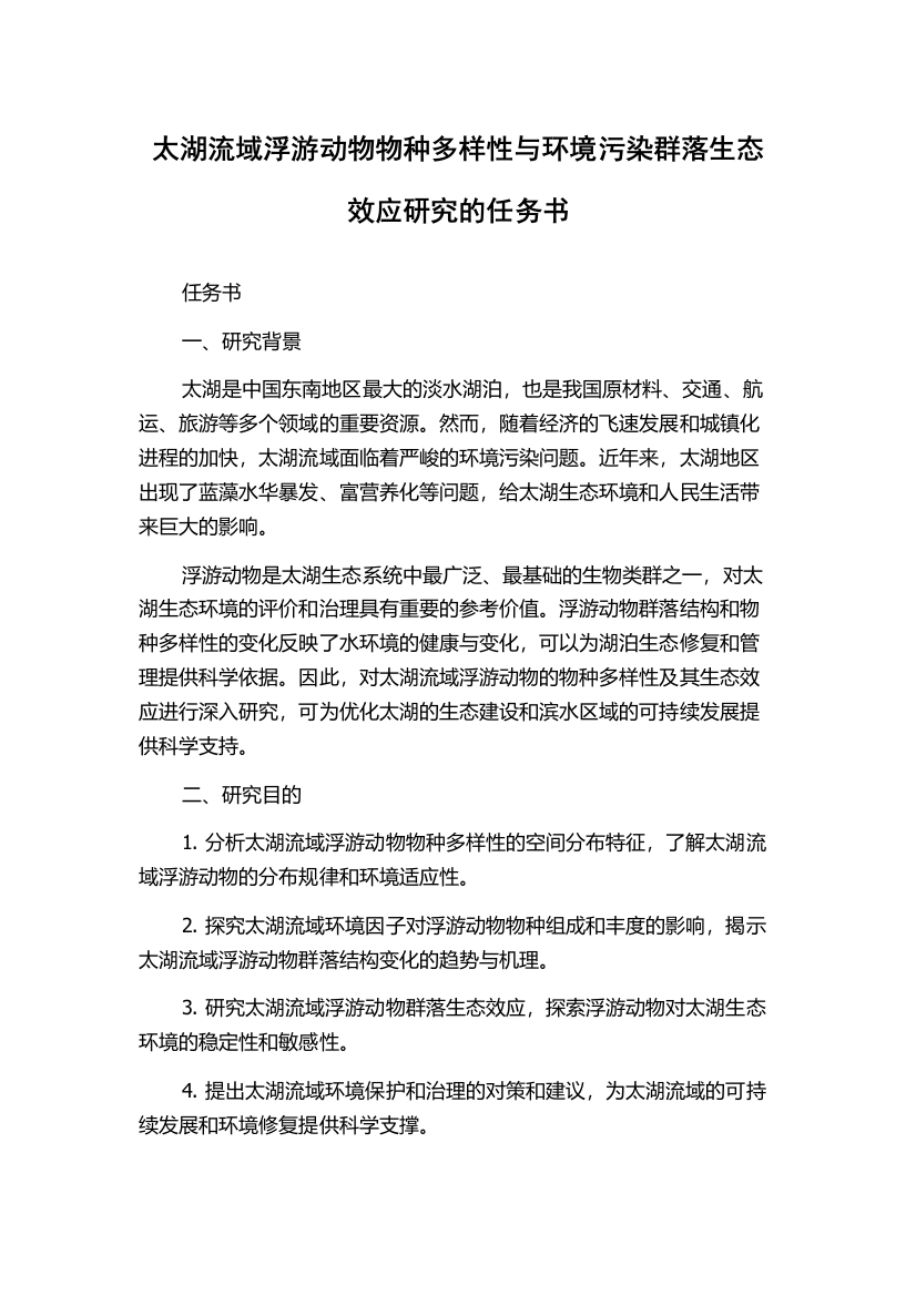 太湖流域浮游动物物种多样性与环境污染群落生态效应研究的任务书