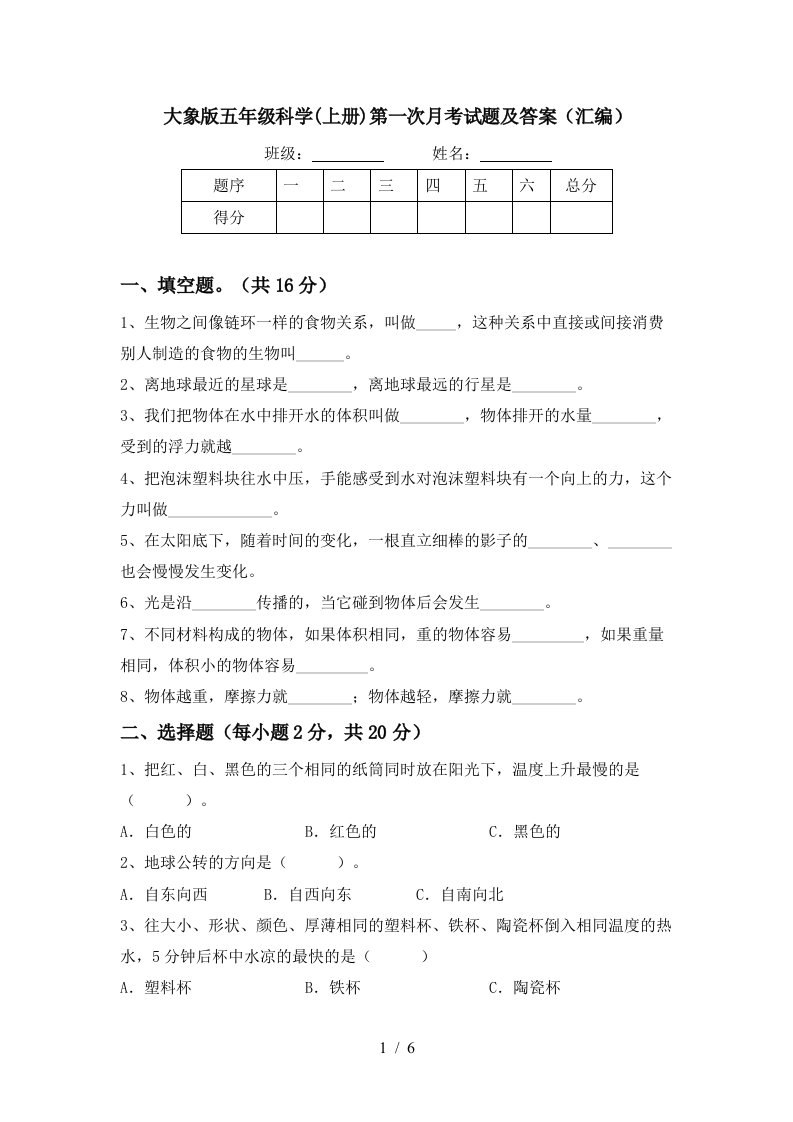 大象版五年级科学上册第一次月考试题及答案汇编