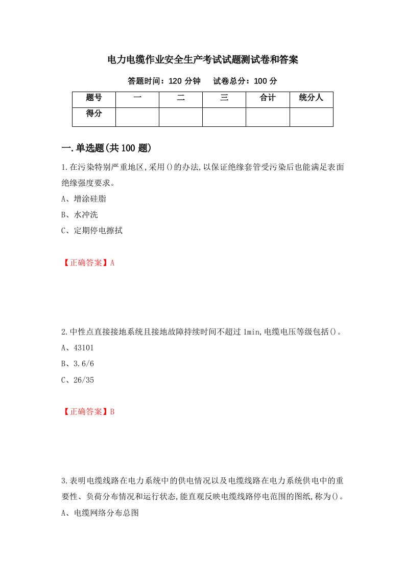 电力电缆作业安全生产考试试题测试卷和答案第89期