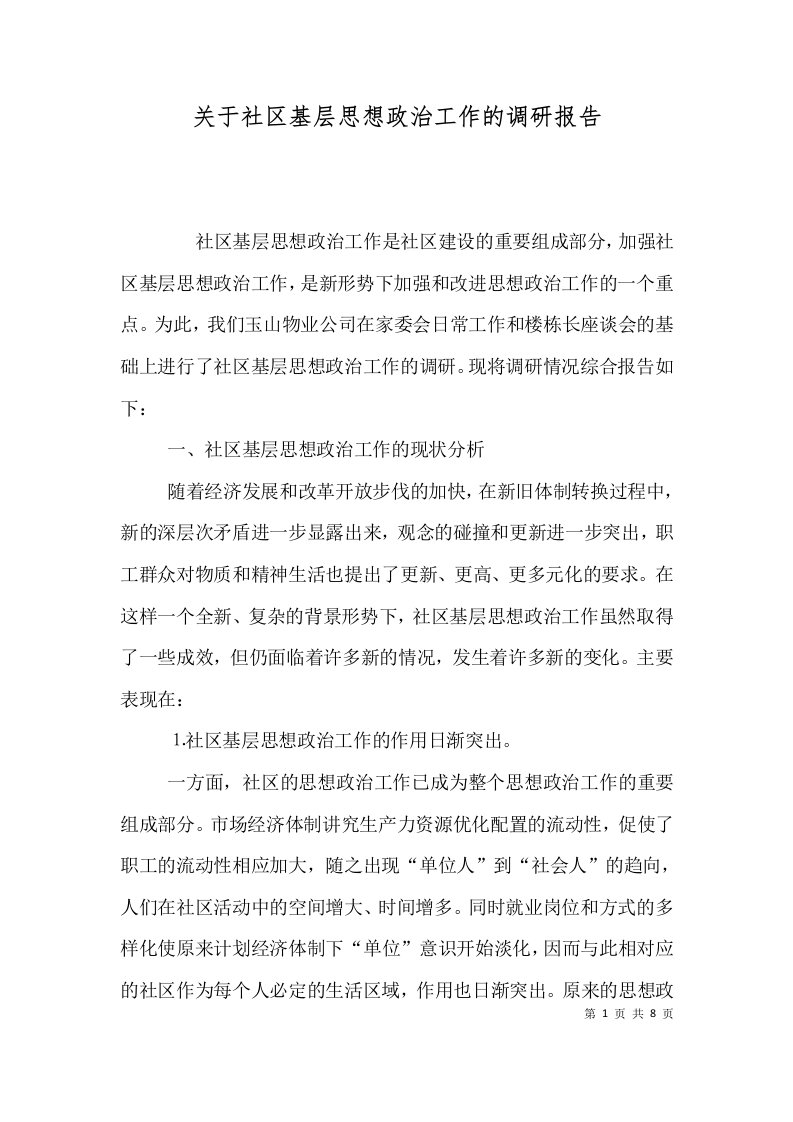 关于社区基层思想政治工作的调研报告九