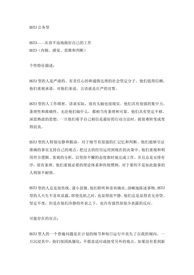 MBTI职业性格测试ISTJ公务型