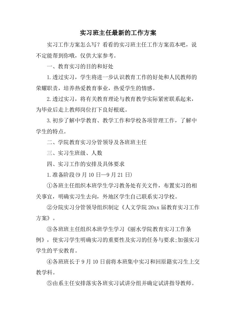 实习班主任的工作计划