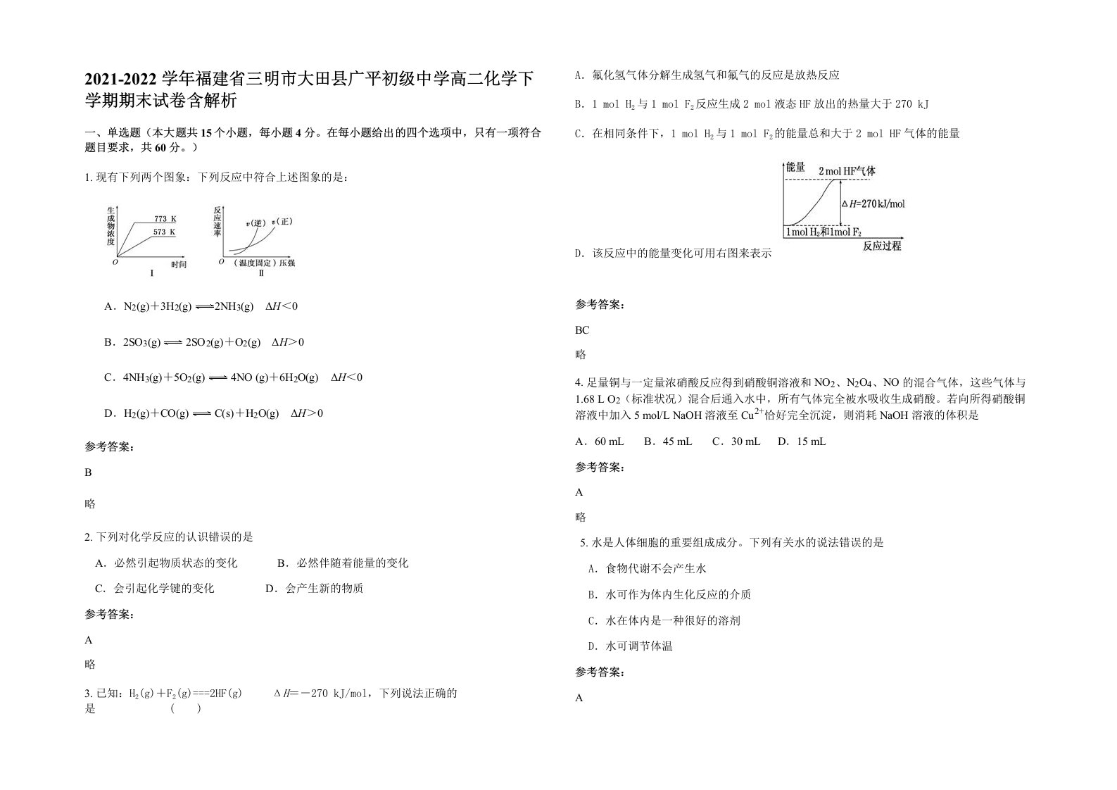 2021-2022学年福建省三明市大田县广平初级中学高二化学下学期期末试卷含解析