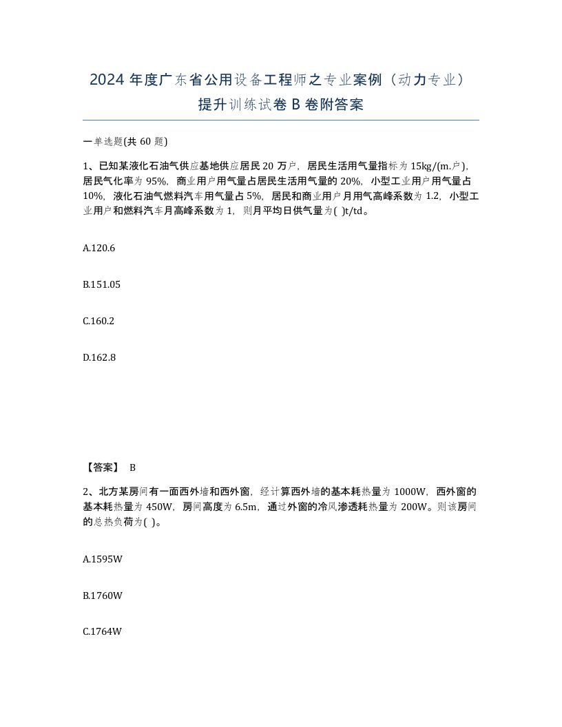 2024年度广东省公用设备工程师之专业案例动力专业提升训练试卷B卷附答案