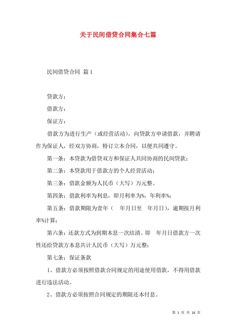 关于民间借贷合同集合七篇