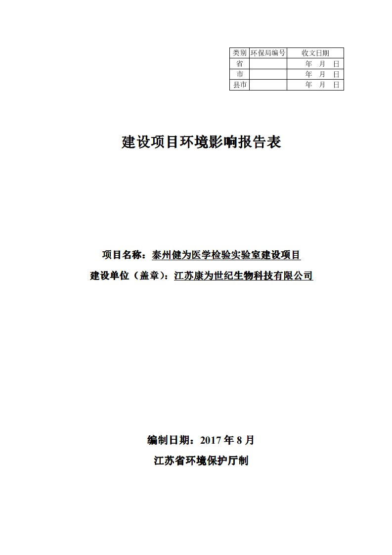 江苏省泰州市泰州健为医学检验实验室建设项目1