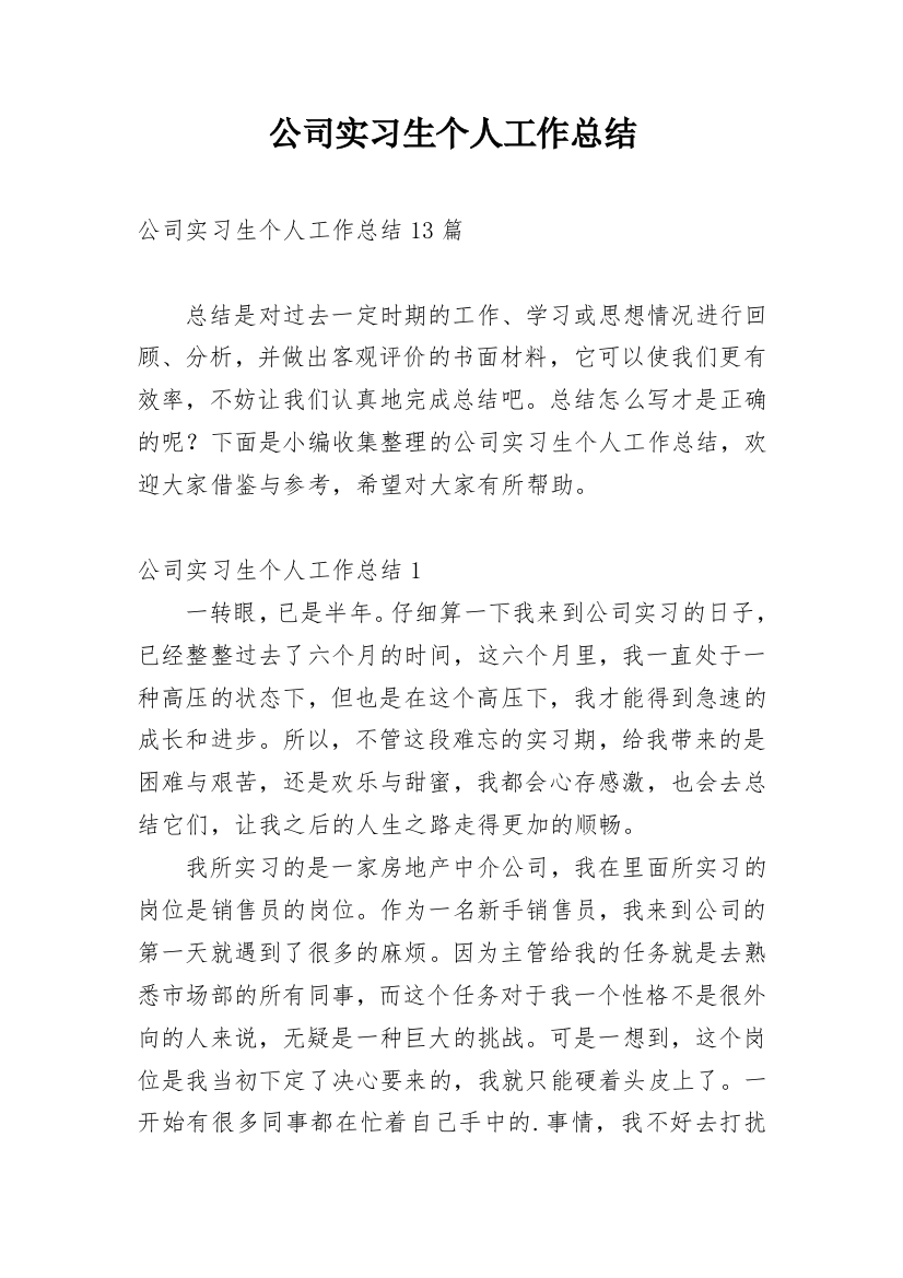 公司实习生个人工作总结_23