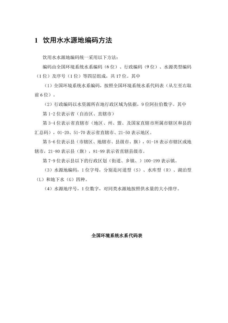 全国河流编码doc-广东环境保护公众网