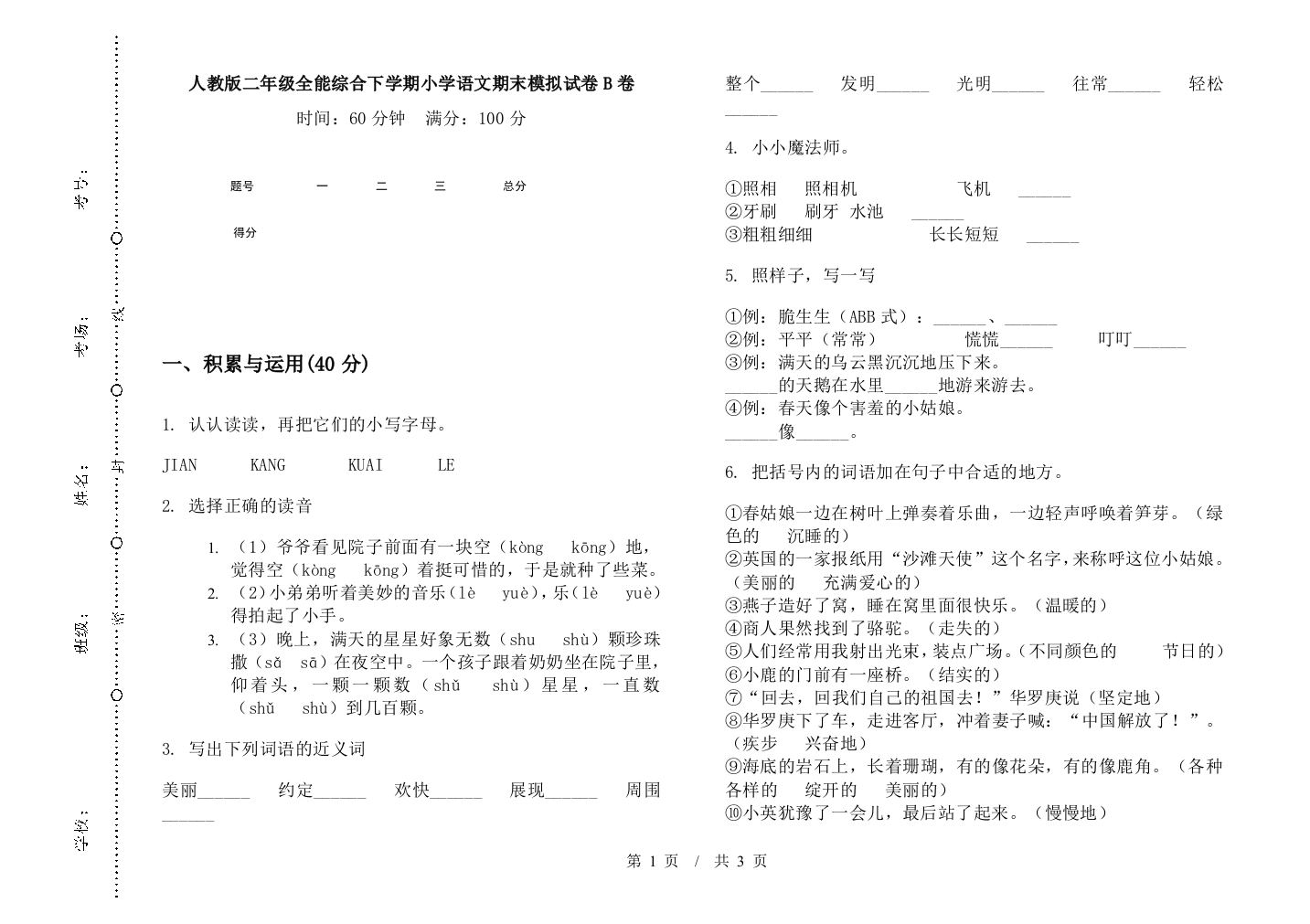 人教版二年级全能综合下学期小学语文期末模拟试卷B卷