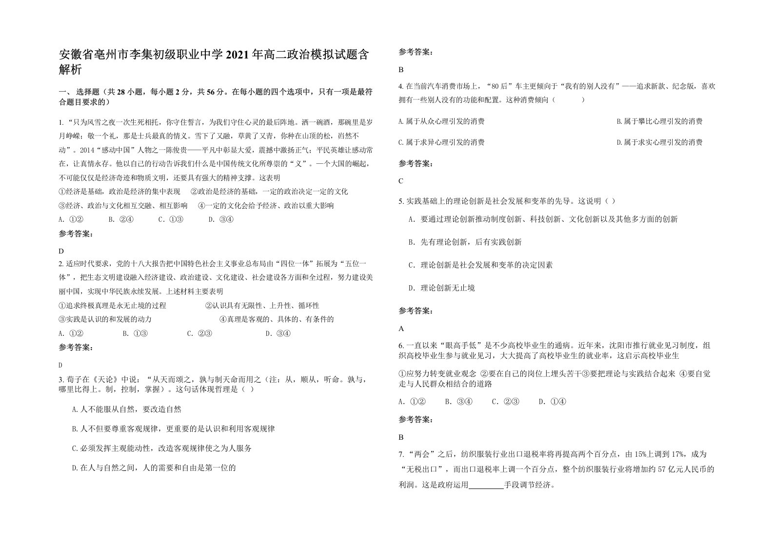 安徽省亳州市李集初级职业中学2021年高二政治模拟试题含解析