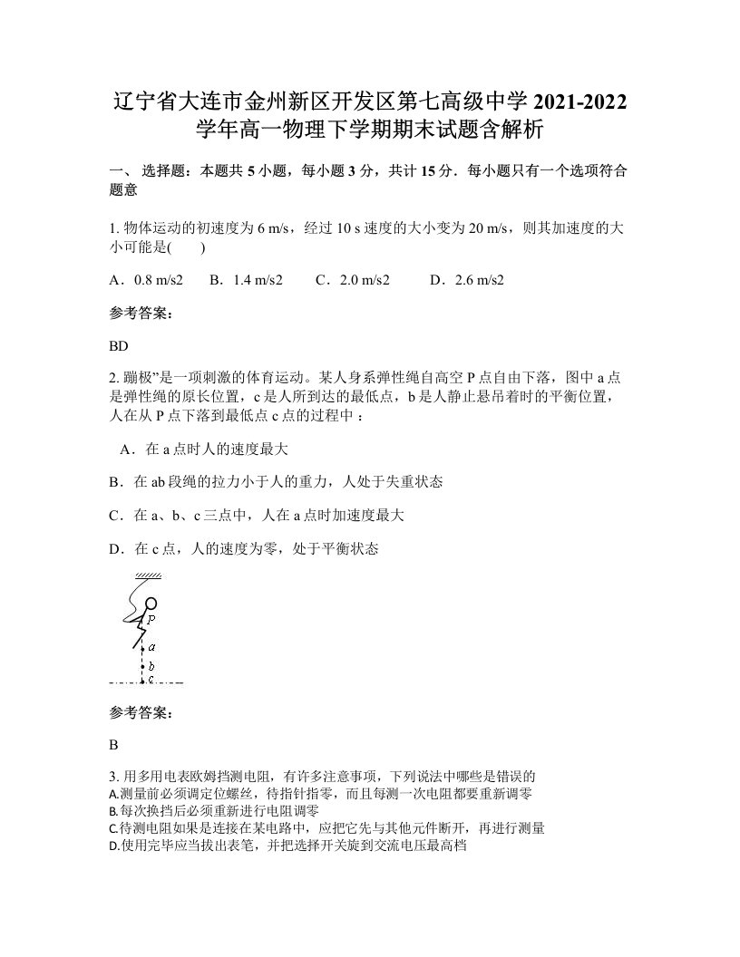 辽宁省大连市金州新区开发区第七高级中学2021-2022学年高一物理下学期期末试题含解析