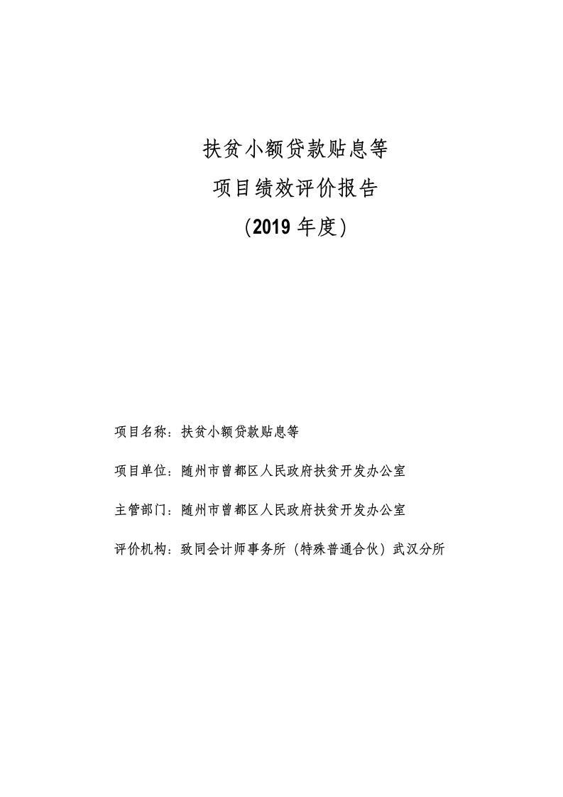 扶贫小额贷款贴息等项目绩效评价报告