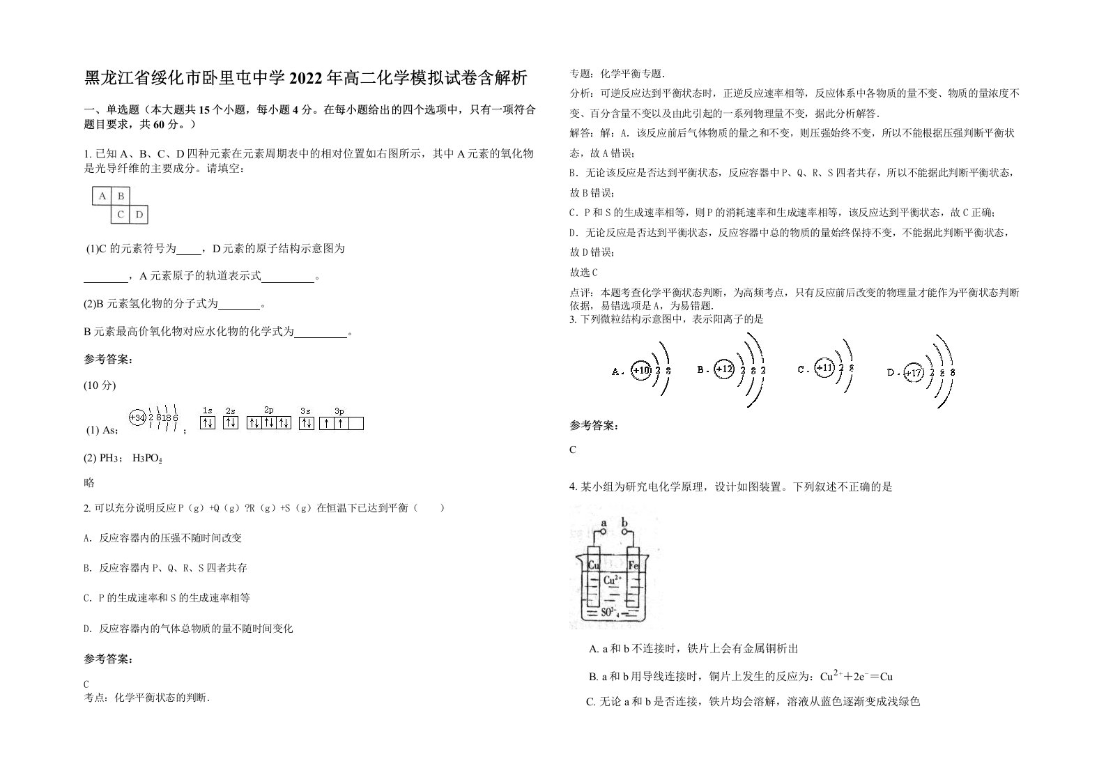 黑龙江省绥化市卧里屯中学2022年高二化学模拟试卷含解析