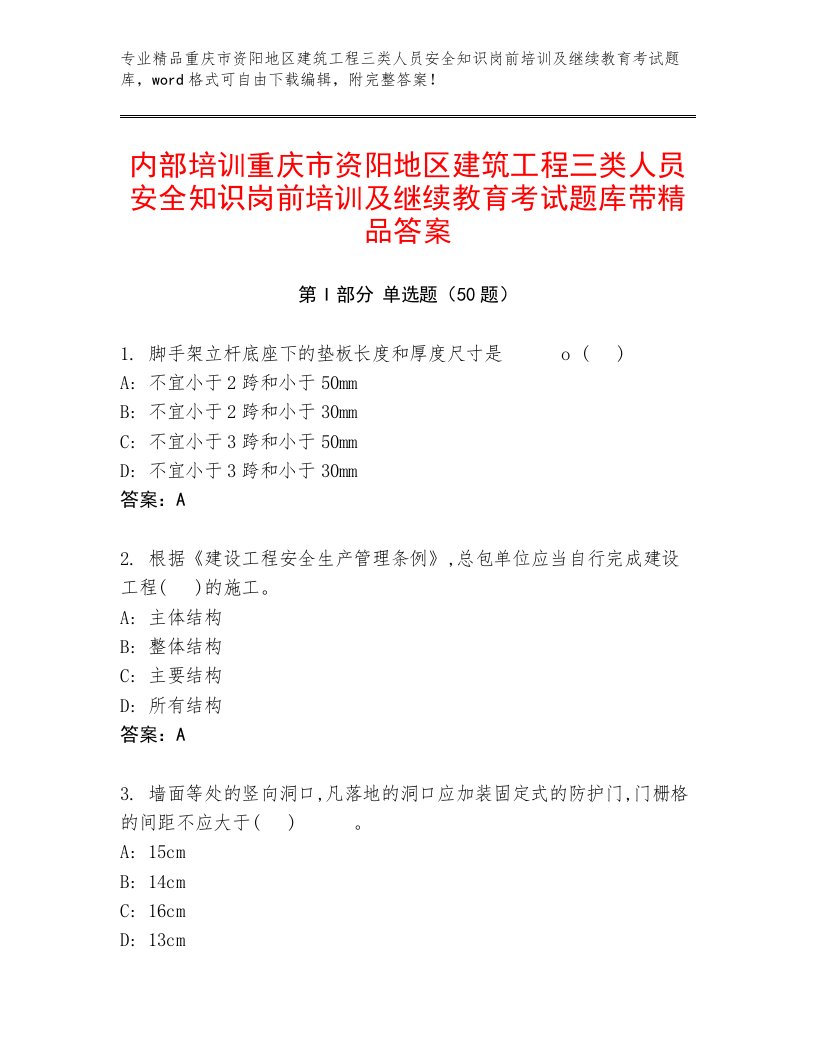 内部培训重庆市资阳地区建筑工程三类人员安全知识岗前培训及继续教育考试题库带精品答案