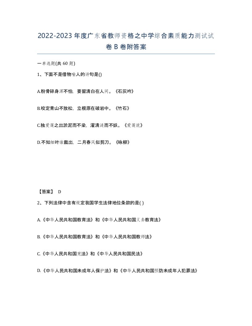 2022-2023年度广东省教师资格之中学综合素质能力测试试卷B卷附答案