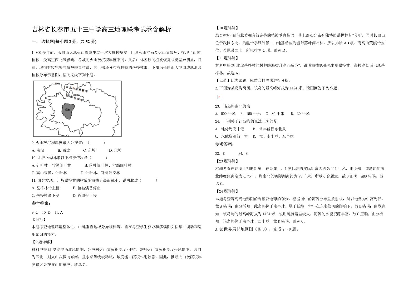 吉林省长春市五十三中学高三地理联考试卷含解析