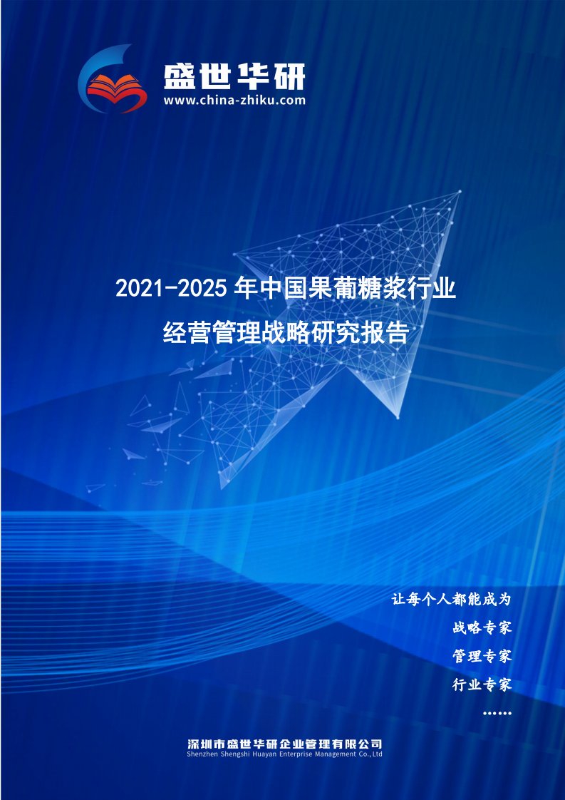 2021-2025年中国果葡糖浆行业经营管理战略研究报告