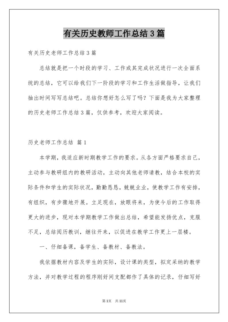 有关历史教师工作总结3篇