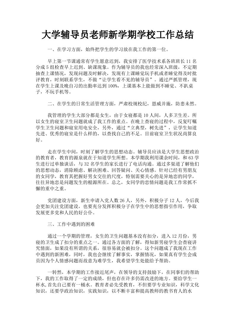 大学辅导员老师新学期学校工作总结