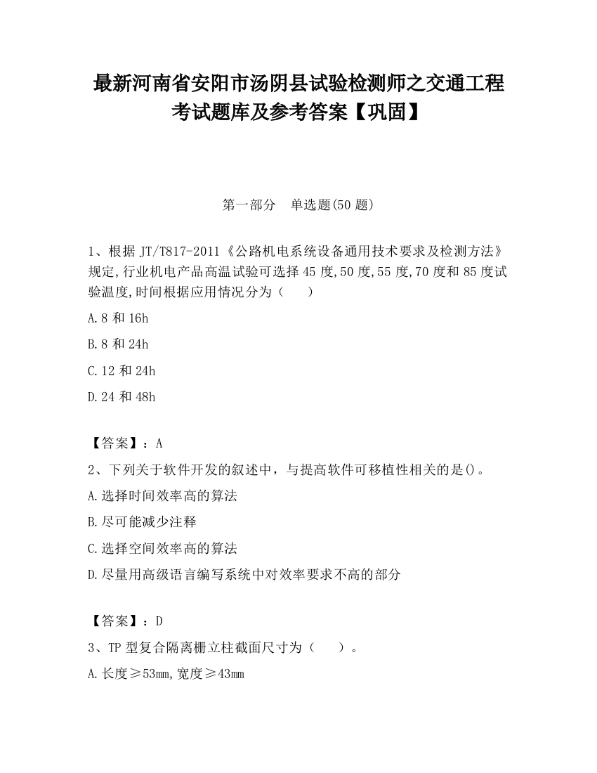 最新河南省安阳市汤阴县试验检测师之交通工程考试题库及参考答案【巩固】