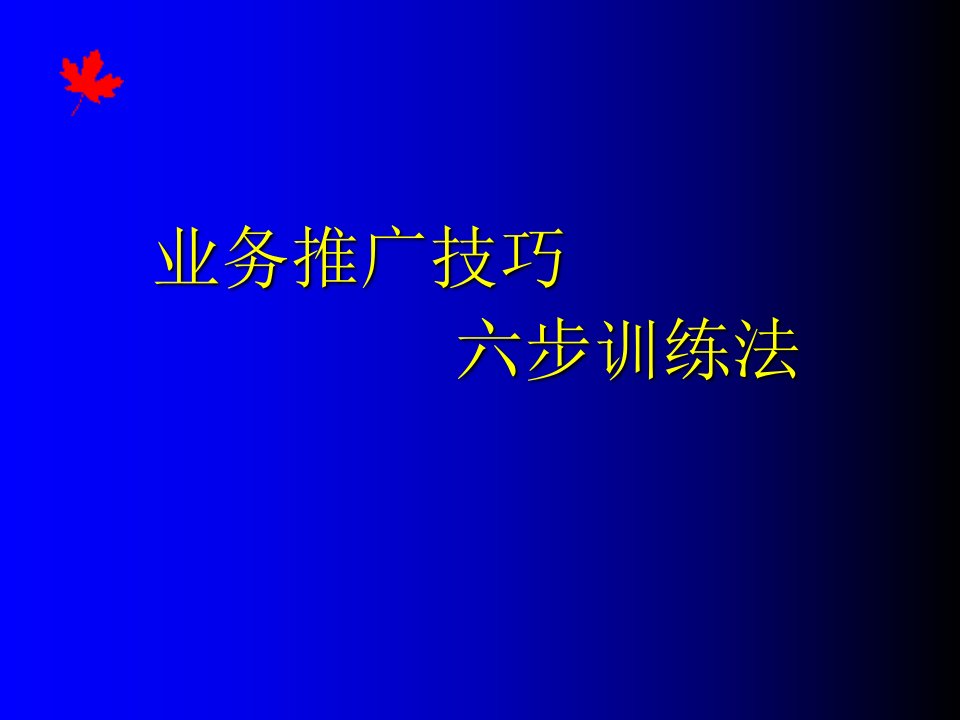 业务推广技巧六步训练法