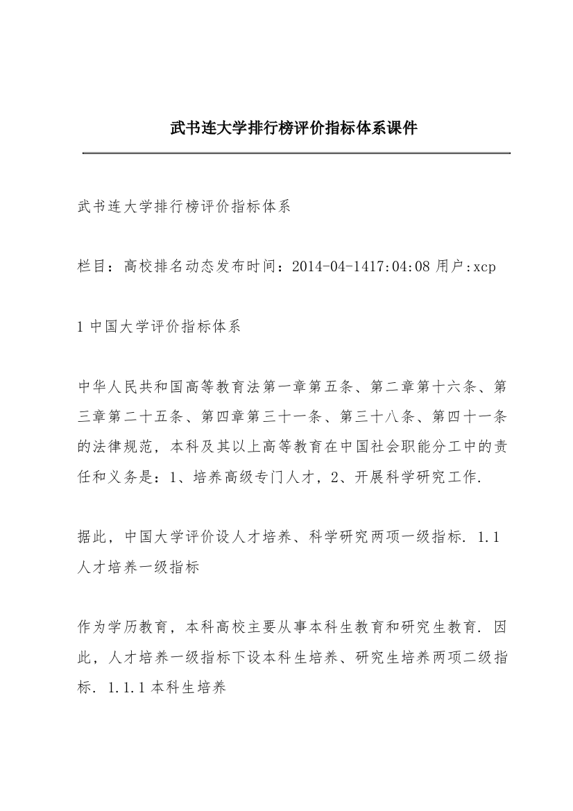 武书连大学排行榜评价指标体系课件