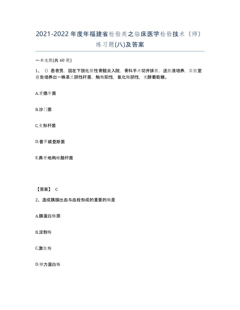 2021-2022年度年福建省检验类之临床医学检验技术师练习题八及答案