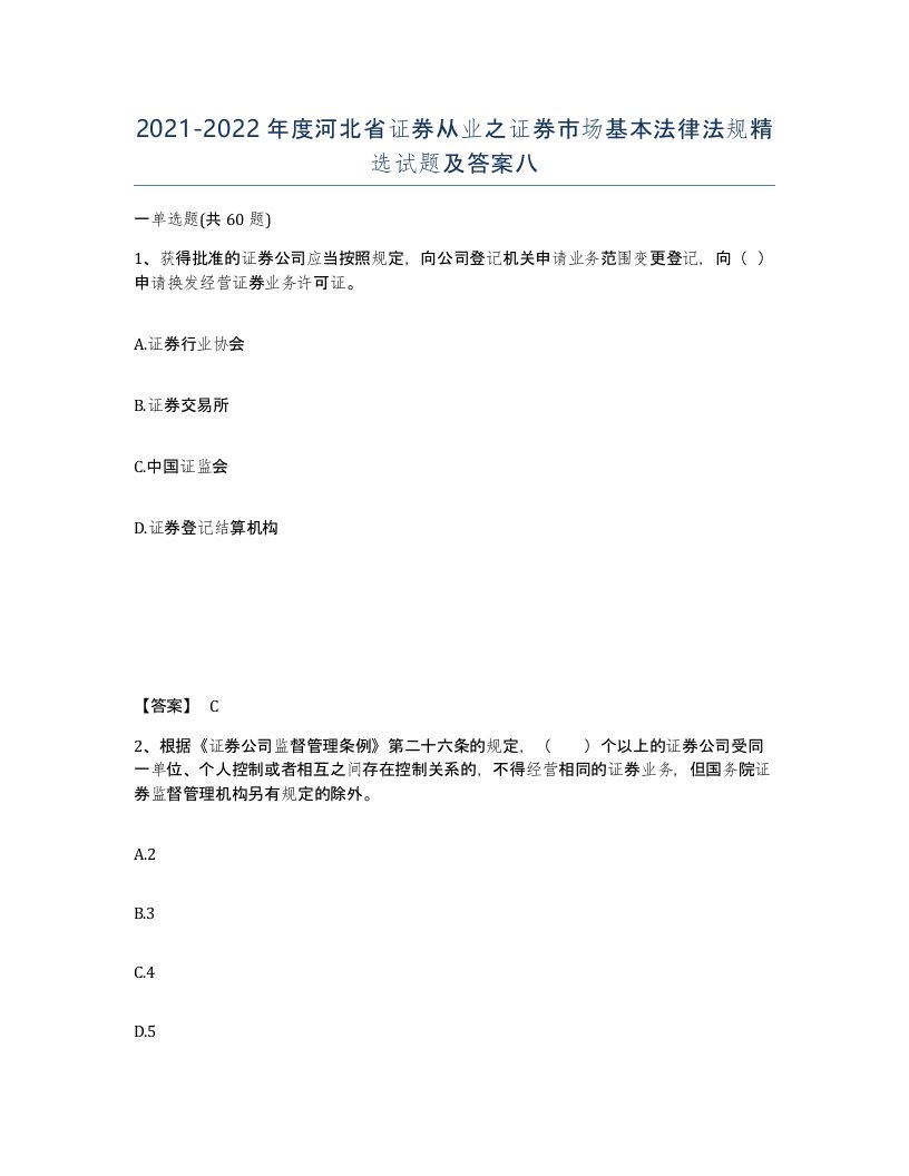 2021-2022年度河北省证券从业之证券市场基本法律法规试题及答案八