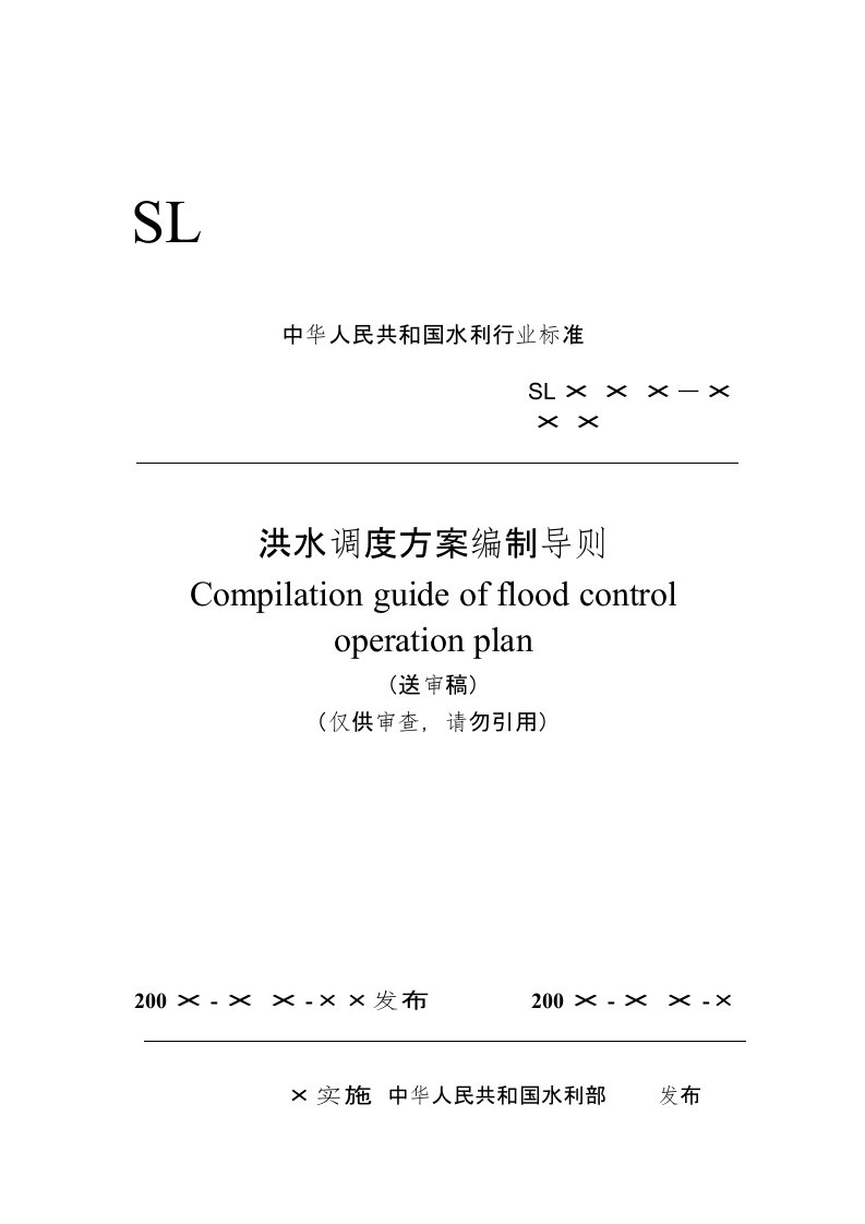 洪水调度方案编制导则-word资料(精)