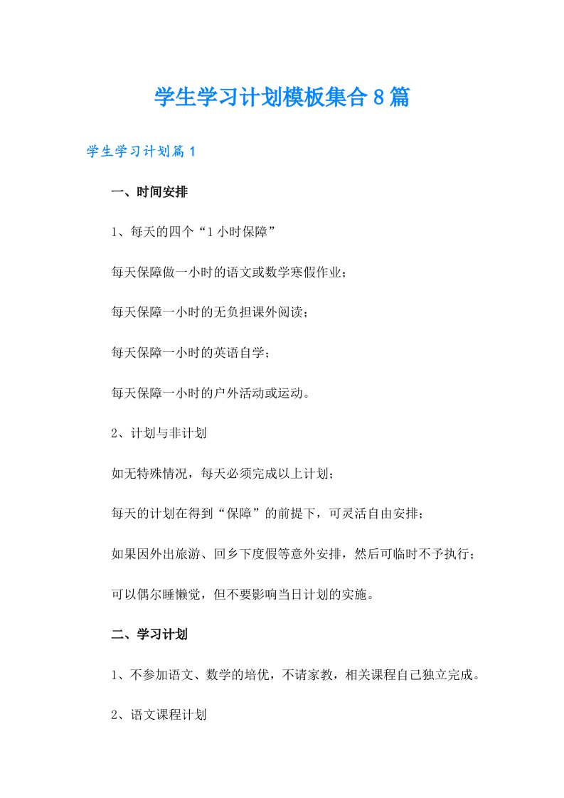 学生学习计划模板集合8篇