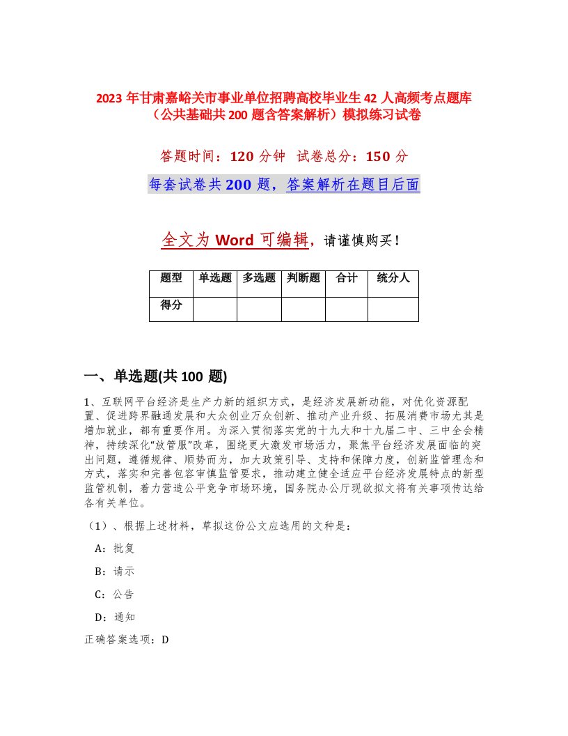 2023年甘肃嘉峪关市事业单位招聘高校毕业生42人高频考点题库公共基础共200题含答案解析模拟练习试卷