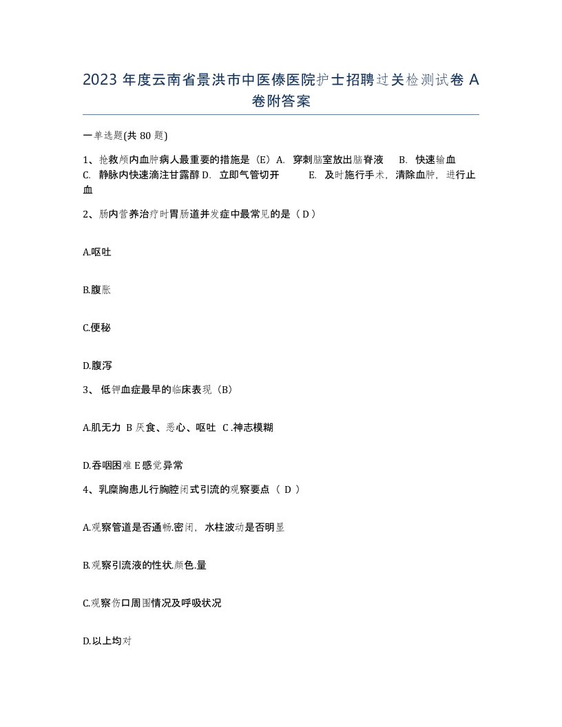 2023年度云南省景洪市中医傣医院护士招聘过关检测试卷A卷附答案