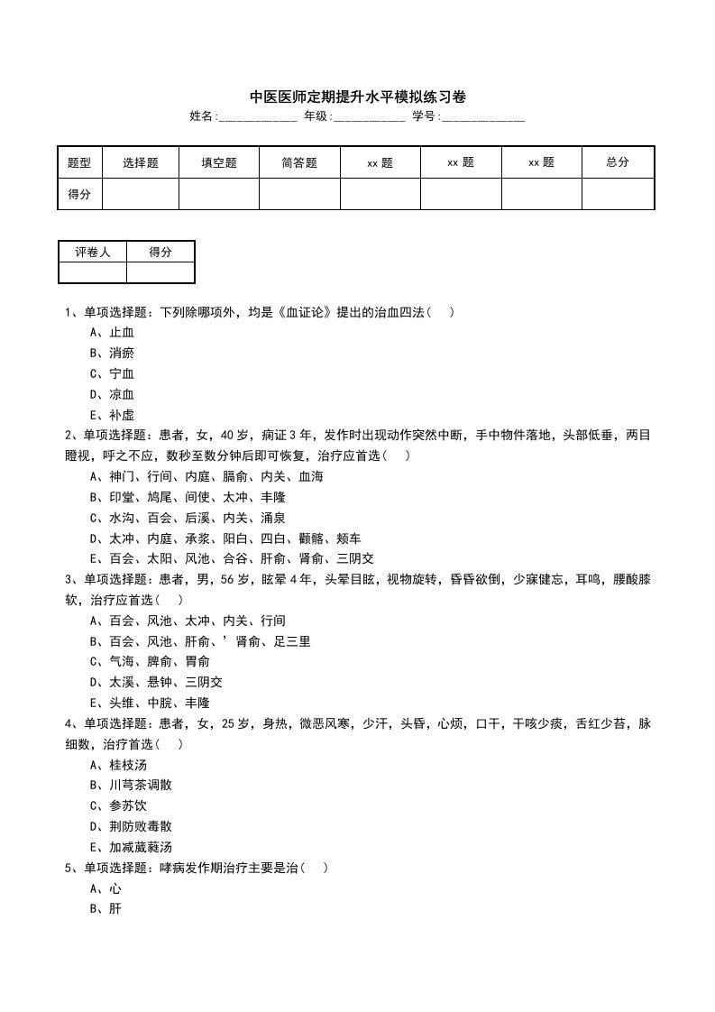 中医医师定期提升水平模拟练习卷