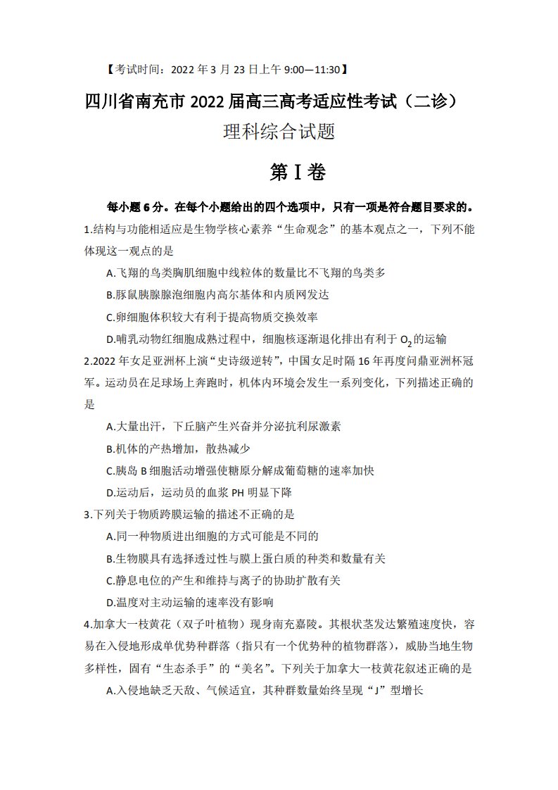 四川省南充市2022届高三高考适应性考试二诊理科综合试题及答案