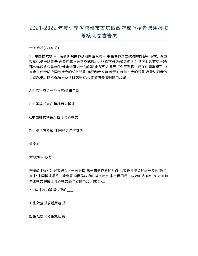 2021-2022年度辽宁省锦州市古塔区政府雇员招考聘用模拟考核试卷含答案