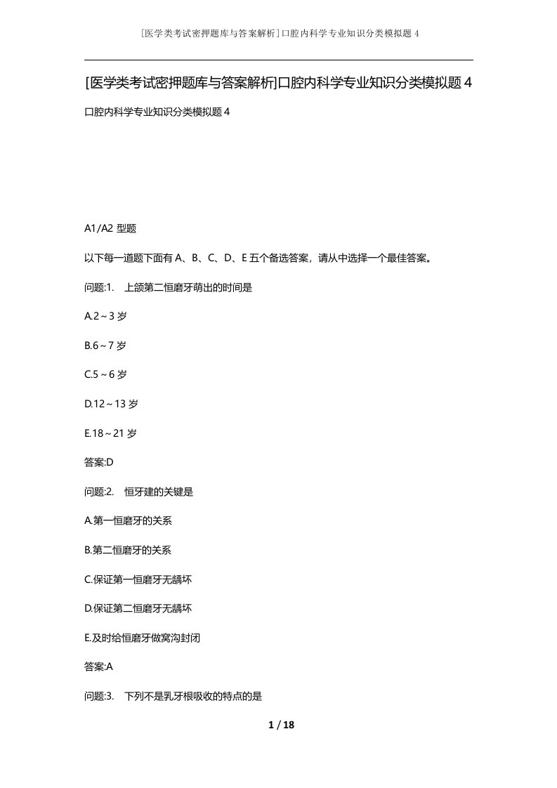 医学类考试密押题库与答案解析口腔内科学专业知识分类模拟题4