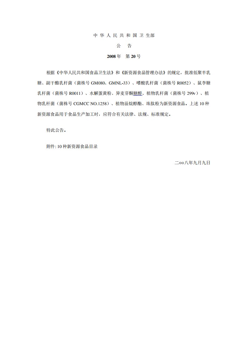 异麦芽酮糖醇新资源公告