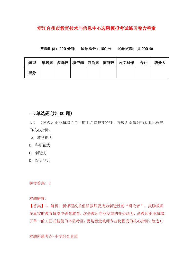 浙江台州市教育技术与信息中心选聘模拟考试练习卷含答案4