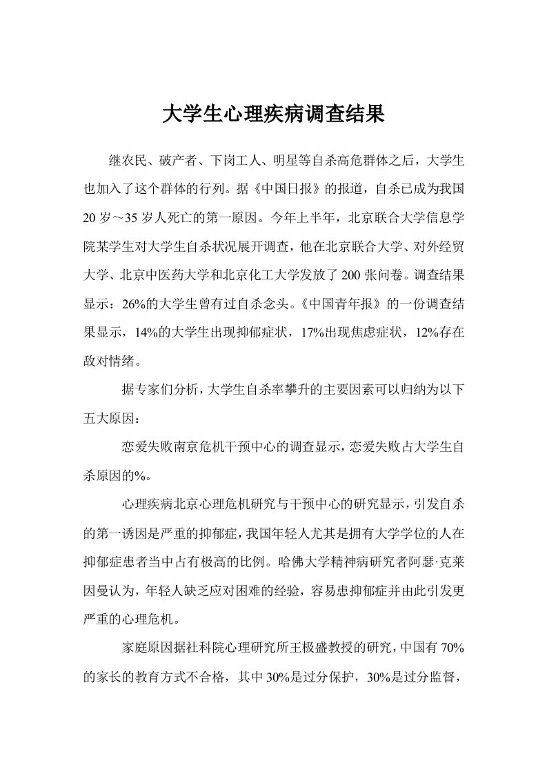 大学生心理疾病调查结果