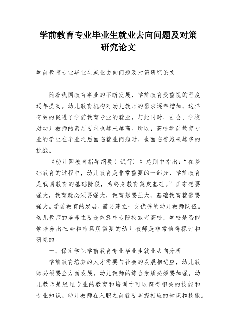 学前教育专业毕业生就业去向问题及对策研究论文