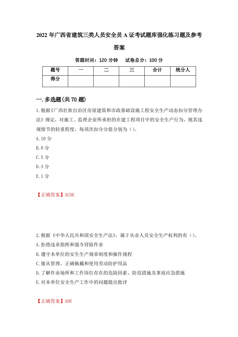 2022年广西省建筑三类人员安全员A证考试题库强化练习题及参考答案第61版